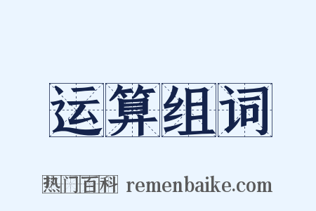 运算组词是什么意思的图片